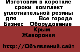 Изготовим в короткие сроки  комплект уплотнительной резины для XRB 6,  - Все города Бизнес » Оборудование   . Крым,Жаворонки